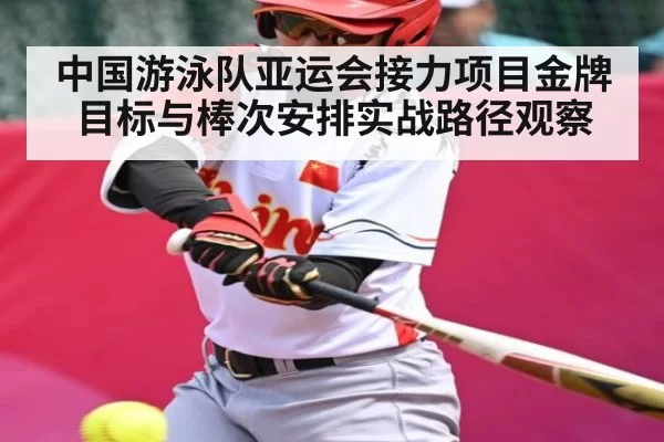 中国游泳队亚运会接力项目金牌目标与棒次安排实战路径观察